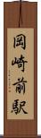 岡崎前駅 Scroll