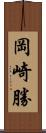 岡崎勝 Scroll