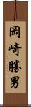 岡崎勝男 Scroll