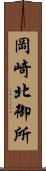 岡崎北御所 Scroll