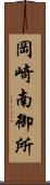 岡崎南御所 Scroll