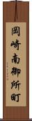 岡崎南御所町 Scroll