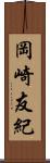 岡崎友紀 Scroll