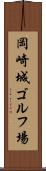 岡崎城ゴルフ場 Scroll