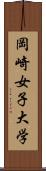 岡崎女子大学 Scroll