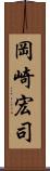 岡崎宏司 Scroll