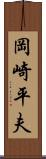岡崎平夫 Scroll