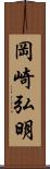 岡崎弘明 Scroll