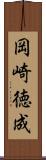 岡崎徳成 Scroll