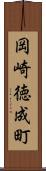 岡崎徳成町 Scroll