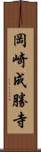 岡崎成勝寺 Scroll