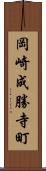 岡崎成勝寺町 Scroll