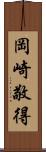 岡崎敬得 Scroll
