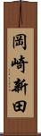 岡崎新田 Scroll