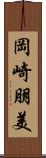 岡崎朋美 Scroll