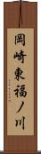 岡崎東福ノ川 Scroll