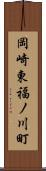 岡崎東福ノ川町 Scroll
