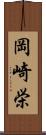 岡崎栄 Scroll