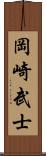 岡崎武士 Scroll