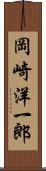 岡崎洋一郎 Scroll