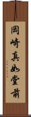 岡崎真如堂前 Scroll