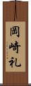 岡崎礼 Scroll