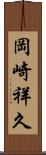 岡崎祥久 Scroll