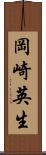 岡崎英生 Scroll