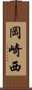 岡崎西 Scroll
