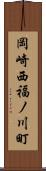 岡崎西福ノ川町 Scroll