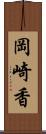 岡崎香 Scroll