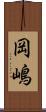 岡嶋 Scroll