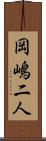 岡嶋二人 Scroll