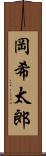 岡希太郎 Scroll