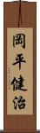 岡平健治 Scroll