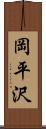 岡平沢 Scroll