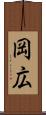 岡広 Scroll