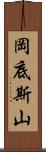 岡底斯山 Scroll