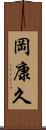 岡康久 Scroll