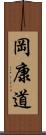 岡康道 Scroll