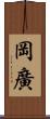 岡廣 Scroll