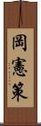 岡憲策 Scroll