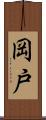 岡戸 Scroll