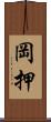 岡押 Scroll