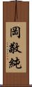 岡敬純 Scroll