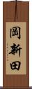 岡新田 Scroll