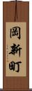 岡新町 Scroll