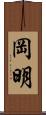 岡明 Scroll