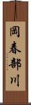 岡春部川 Scroll