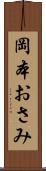 岡本おさみ Scroll